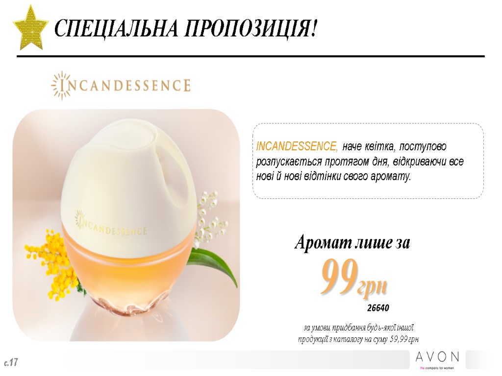 с.17 Аромат лише за 99грн 26640 СПЕЦІАЛЬНА ПРОПОЗИЦІЯ! INCANDESSENCE, наче квітка, поступово розпускається протягом